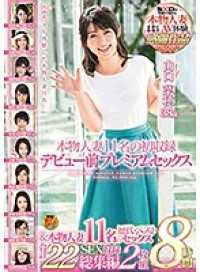 SDNM-174A 本物人妻11名の初収録デビュー前プレミアムセックス＆本物人妻11名の歴代ベストセックス 合計22SEX収録 総集編2枚組8時間