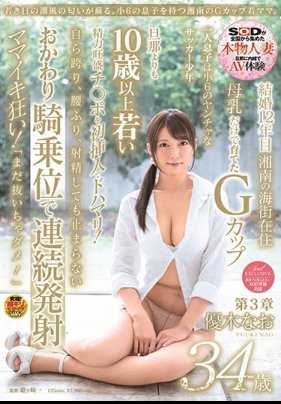 SDNM-179 年轻的春风再次吹来。有个读小六儿子的湘南G杯年轻妈妈。优木奈绪 34岁 第3章 比丈夫小十岁的年轻肉棒第一次插入！自己坐上来，摆腰，射精停不下来的乘骑位 妈妈疯狂高潮！ 「还不要拔出去！」