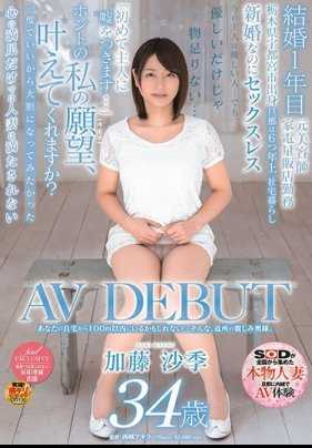 SDNM-187 可能在你家100米以内…这样的，邻家的亲切夫人。 加藤沙季 34岁 AV出道