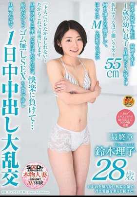 SDNM-209 用一张无辜的脸，你不停地滴下爱液。 铃木理子 28岁 最终章 因为是最后，所以不由得允许了不戴套的性行为，忘记了丈夫，一整天都在进行中出大乱交