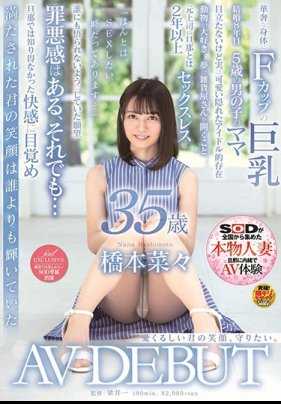 SDNM-210 可爱的你的笑容，我想守护。 桥本菜々 35岁 AV DEBUT