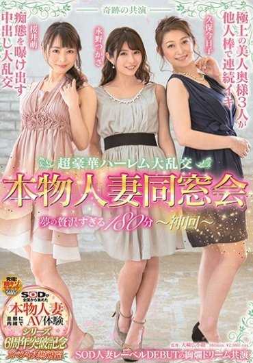 SDNM-227 神奇的音乐会 超级奢华的后宫狂欢 真正的已婚妇女团聚 太多奢华的梦想 180 分钟--上帝的时间--。