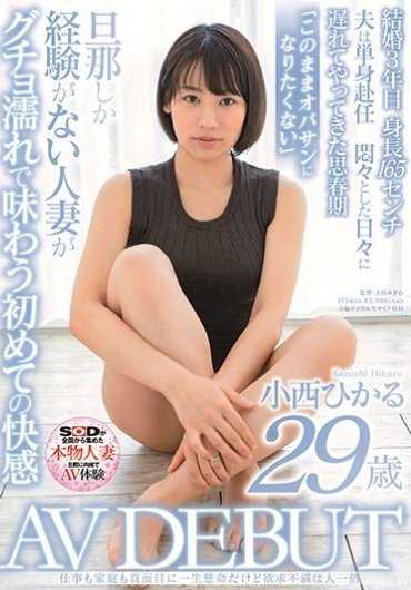 SDNM-253 工作家庭都认真努力，但欲求不满是别人的一倍 小西光 29岁 AV DEBUT