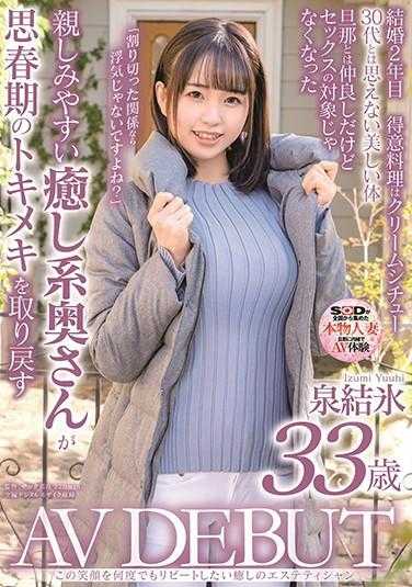 SDNM-277 想反复看到这笑容的治愈系美容师 泉结冰 33岁 AV DEBUT