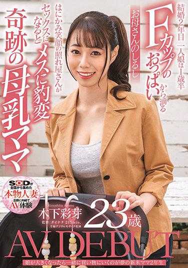 SDNM-292 女儿长大后一起购物是梦想的新手妈妈二年级 木下彩芽 23岁 AV DEBUT