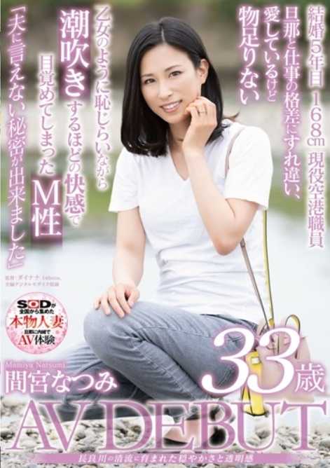 SDNM-308 在长良川的清澈河流中孕育出的温柔与透明感 间宫夏美 33岁 AV出道