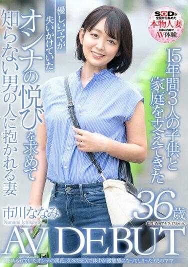 SDNM-362 15年来支撑着3个孩子和家庭的温柔妈妈，为了寻找即将失去的女人喜悦，被不认识的男人抱住的妻子 市川奈奈美 36岁 AV DEBUT