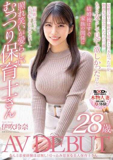 SDNM-376 几乎没有恋爱经验！内向的美女保育员伊吹玲奈 28岁 AV DEBUT