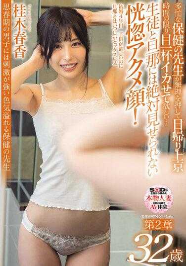 SDNM-377 思春期男生难以抵挡的性感保健老师 桂木春香 32岁 第2章 忙碌的保健老师勉强一日往返东京 希望在有限的时间内尽情享受…学生和丈夫绝对不能看到的恍惚高潮脸！