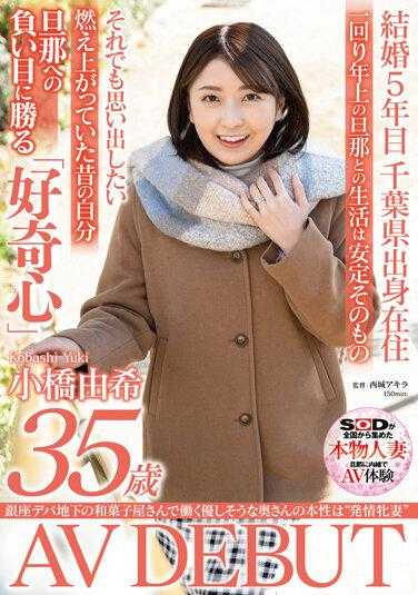 SDNM-380 在银座百货地下工作的和果子店那位看似温柔的太太的本性是‘发情牝妻’ 小桥由希 35岁 AV出道