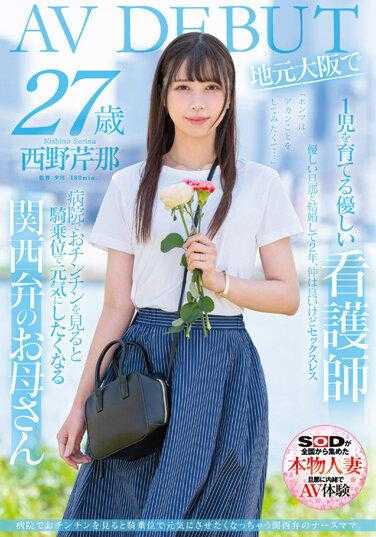 SDNM-398 在医院看到肉棒后以骑乘位打气的关西腔护理师妈妈 西野芹那 27歳 在大阪当地AV出道 西野芹那