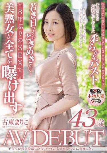 SDNM-402 现在我已经养育完孩子了，我也开始寻找自己的幸福了。 Mariko Koto 43 岁 AV 首次亮相 - 古东まりこ