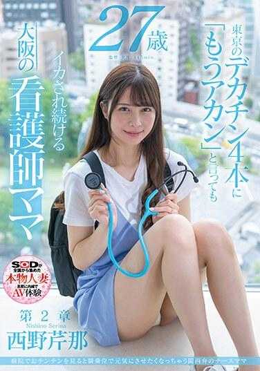 SDNM-405 关西方言的护士妈妈，在医院看到鸡巴就想以女牛仔的身份振作起来西野濑里奈，27 岁第2 章在东京不断被4 个大鸡巴逼迫的大阪护士妈妈即使她说：“我完成了！” - 西野芹那