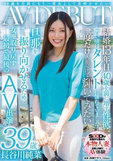 SDNM-406 我想在 40 岁之前再次以女性身份绽放 长谷川纯奈 39 岁 AV 出道 - 长谷川纯菜