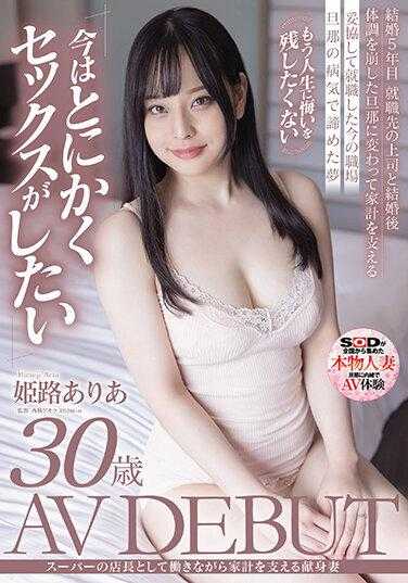SDNM-409 姬路亚莉亚，一边担任超市经理一边维持家庭经济的忠诚妻子，30 岁 AV 出道 - 姫路ありあ