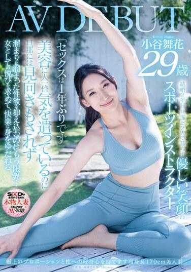 SDNM-421 拥有极佳身材和性好奇心的170cm高挑美人妻 小谷舞花 29岁 AV出道