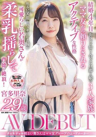 SDNM-450 活泼开朗的太太是妈妈朋友群中的气氛制造者 宫多里奈 29岁 AV DEBUT