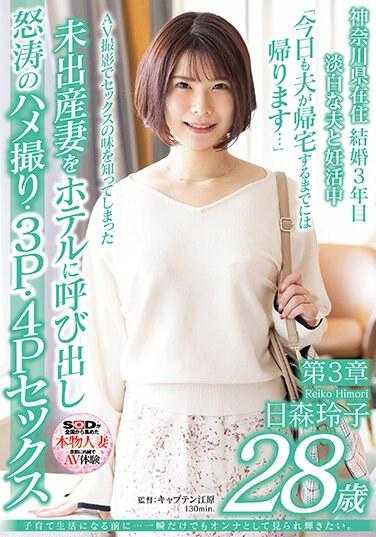 SDNM-458 成为育儿生活之前…哪怕只有一瞬间也想被当作女人看待，闪耀光芒。 日森玲子 28岁 第3章 AV拍摄中尝到了性的滋味，未生育的妻子被叫到酒店，展开了激烈的拍摄·3P·4P性爱