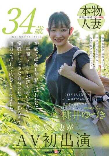 SDNM-498 给每个孩子买一台游戏机是不是太溺爱了？ 桃井柚月 34岁 素人妻子首次出演AV