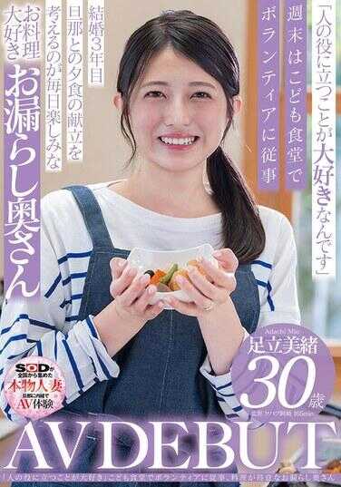 SDNM-502 “非常喜欢帮助别人”在儿童食堂从事志愿者活动。擅长烹饪的漏尿太太 足立美绪 30岁 AV出道