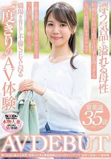 SDNM-503 漂浮的气质与洋溢的母性 家庭和事业都一帆风顺的职业妈妈 常叶遥 35岁 AV DEBUT
