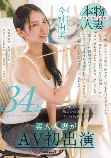 SDNM-509 凭着与生俱来的开朗，职场的绘画学校总是洋溢着笑容。今村由美，34岁，业余人妻首次出演AV。