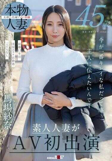 SDNM-513 45岁，我想把我现在是最美丽这件事告诉主人（那个人）。马场绢奈，素人人妻的AV初出演。
