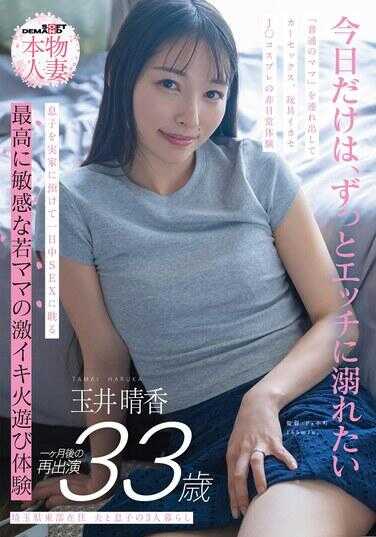 SDNM-522 埼玉县东部居住 丈夫和孩子的三人生活 玉井晴香 33岁1个月后的再次出演 将“普通妈妈”带出去进行车震、玩具高潮、J○角色扮演的非日常体验 将孩子寄放在娘家，一整天沉迷于SEX 最高敏感的年轻妈妈的激烈高潮火热体验