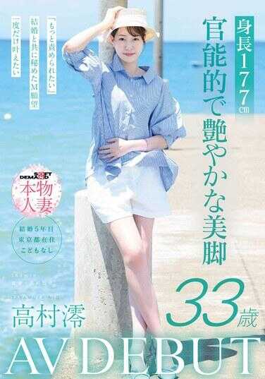 SDNM-534 身高177cm 官能的且光泽的美腿 高村澪 33岁 AV出道