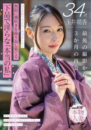 SDNM-546 玉井晴香 34岁 最后拍摄后3个月的重逢 在地方旅馆被玩弄到昏厥 无限制反复潮吹直到崩溃 下品淫乱的“真正的我”【SOD本物人妻】
