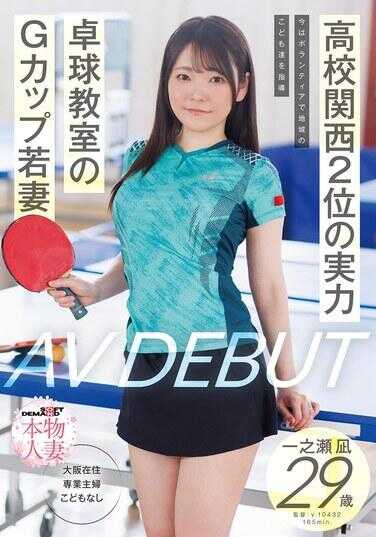 SDNM-547 校际关西第二位的实力 现在以志愿者身份指导当地孩子们 乒乓球教室的G杯若妻 一之濑梓美 29岁 AV出道