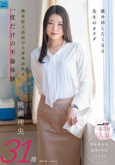 SDNM-550 让人想舔遍全身的老师的身体 熊本县立校的人妻英语教师 仅有一次的不伦体验 桃濑理央 31岁