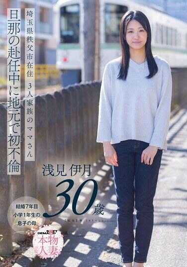 SDNM-552 埼玉县秩父市居住 三人家庭的妈妈 丈夫赴任期间在当地首次出轨 浅见伊月30岁【SOD本物人妻】