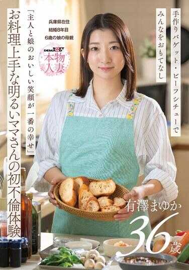 SDNM-553 “主人和女儿美味的笑容是最幸福的”擅长料理的开朗妈妈的初次不伦体验 有泽真由香 36岁 结婚第8年 兵库县居住 6岁女儿的母亲