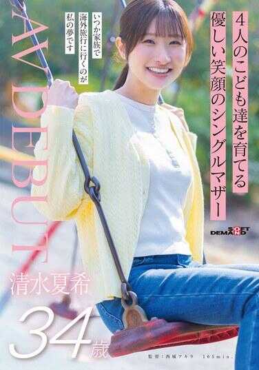 SDNM-555 抚养4个孩子的 温柔笑容的单身妈妈 清水夏希 34岁 AVDEBUT
