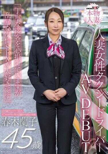 SDNM-556 SNS总粉丝9万人 人妻女出租车司机 春木兰子 45岁 AV出道“虽然注重礼貌接待，但喜欢粗暴的不伦SEX”