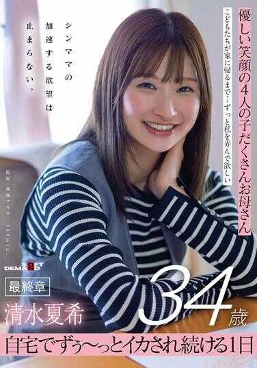SDNM-557 温柔笑容的四个孩子的妈妈 清水夏希34岁 最终章 单亲妈妈加速的欲望停不下来。在家中一直被弄到高潮的一天