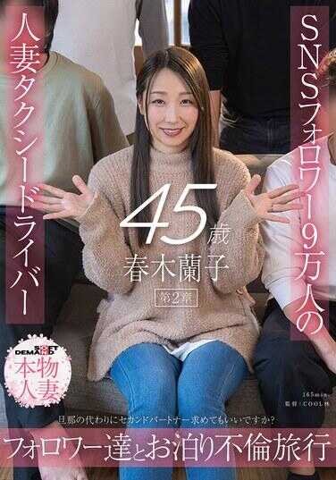 SDNM-559 SNS粉丝9万的人妻出租车司机春木兰45岁 第2章 可以代替丈夫寻找第二伴侣吗？ 与粉丝们的过夜不伦旅行
