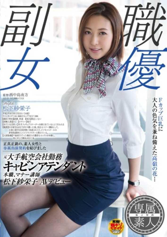 SDSI-004 前大型航空公司机舱服务员，主要工作是礼仪指导员 Saeko Matsushita AV 首秀