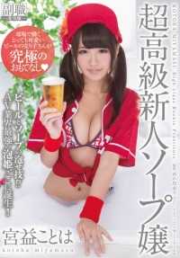 SDSI-030 在棒球场工作的可爱啤酒小贩提供极致款待 ◆ Koto Miyamasu 是肥皂行业的超级新人。