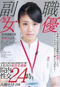 SDSI-047 Yuuki Manabe 25岁在京都府综合医院工作了5年的护士，在工作中被插入现役护士的敏感小穴！医院性交 24 小时 - 真锅有纪