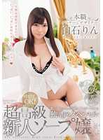 SDSI-066 本职 包装设计师 白石凛 超高级新人肥皂女郎 超美巨乳！极上之腰！谁都想抱的奇迹身材独占特别篇