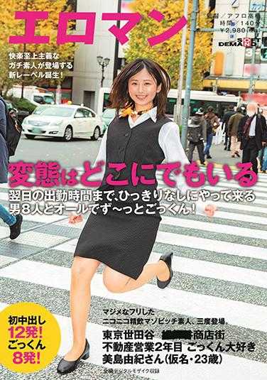 SDTH-003 认真扮演的笑眯眯精饮M女素人，第三次登场。东京 世田谷 ■■■商店街 房地产营业第二年 非常喜欢吞咽的美岛由纪小姐（假名·23岁）直到第二天上班时间，连续不断地来了8个男人，一直吞咽！初中出12发！吞咽8发！