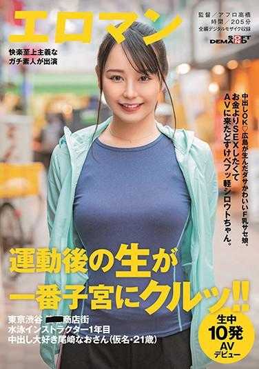 SDTH-004 中出OK 广岛出身的土萌F奶骚娘。比起金钱更想做爱所以来拍AV的色情轻小白。东京 涩谷 ■■商店街 游泳教练第一年 非常喜欢中出的尾崎奈绪小姐（假名·21岁）10发AV出道