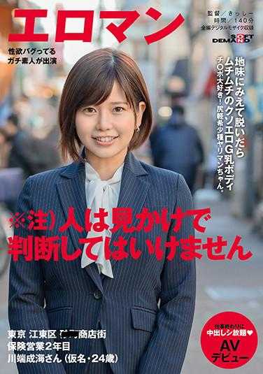 SDTH-005 看起来很朴素，但脱掉衣服后却是丰满的G奶色情身体 喜欢鸡巴！轻浮的稀有种族淫荡女孩。 东京 江东区 ■■商店街 保险销售第二年 川端成海先生（假名·24岁）下班后无限中出 AV出道