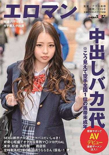 SDTH-010 做爱是无套派！最喜欢无套抽插！好奇心旺盛10代公车辣妹 东京 杉并 高园寺■■商店街 定时制●校3年C组 羽月丽（假名・1■歳）