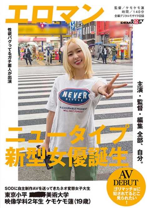 SDTH-011 主演·导演·剪辑 全部由自己完成。 向SOD公司投稿自制AV的新世代变态女大学生 东京 小平 ■■美术大学 影像学科2年级 毛茸茸莲（19岁）AV首秀 "想被人看到被肌肉男强奸的样子！"