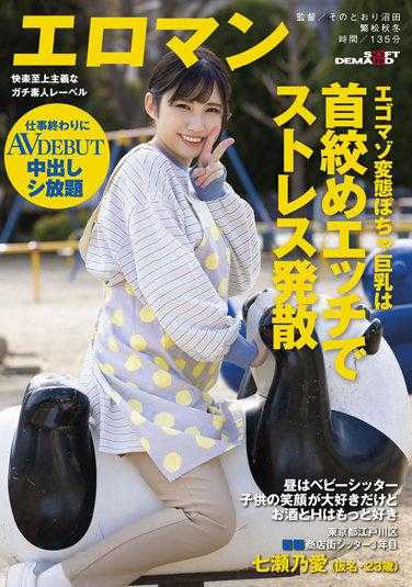 SDTH-017 自我中心变态巨乳喜欢被勒脖子来释放压力 白天是保姆 非常喜欢孩子的笑容但更喜欢酒和H 东京都江户川区 ■■商店街 保姆第三年 七濑乃爱（假名·23岁） 下班后可以随意内射 AV出道