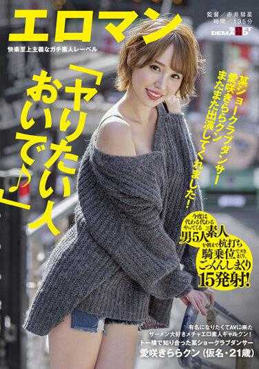 SDTH-018 某show club舞者爱咲kira拉君 又出演了！“想做的人来吧♪”想出名来拍AV的精液大爱的超色素人女孩君！这次是轮流上场的素人男5人从早到晚骑乘位狂射，狂吸15发！