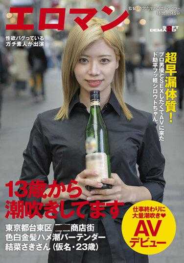 SDTH-021 从13岁开始就会潮吹 超早漏体质！想和职业男优SEX而来拍AV的色情小白兔。东京都台东区●●商店街白皙金发潮吹调酒师结菜咲小姐（假名·23岁）下班后大量潮吹AV出道